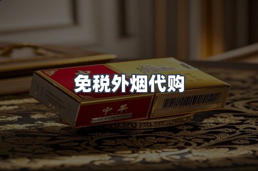 出口香烟